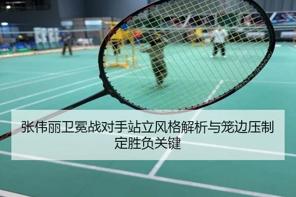 张伟丽卫冕战对手站立风格解析与笼边压制定胜负关键