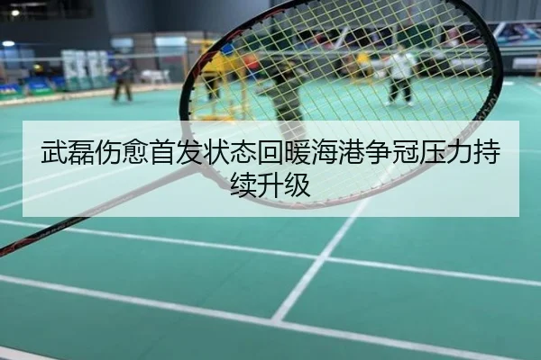 武磊伤愈首发状态回暖海港争冠压力持续升级