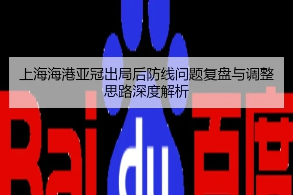 上海海港亚冠出局后防线问题复盘与调整思路深度解析