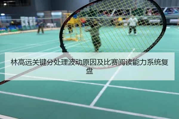 林高远关键分处理波动原因及比赛阅读能力系统复盘